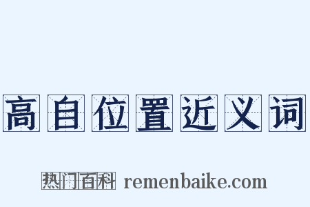 高自位置近义词是什么意思的图片